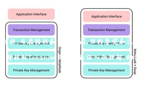 关于“ksm币能否提到tokenim钱包”的问题，我们需要从多个角度来看这个问题，包括ksm币的性质、tokenim钱包的功能以及如何进行币的转移。

什么是KSM币？

KSM币是Kusama网络的原生代币，Kusama是一个多链的区块链网络，与波卡（Polkadot）有着密切的关系。KSM不仅可以用于网络治理、质押和转账，还可以参与网络的各种功能，例如获得新项目的优先体验和参与治理决策。

什么是Tokenim钱包？

Tokenim钱包是一种多功能加密货币钱包，支持多种数字资产的存储与交易。它通常具有友好的用户界面，提高了用户的操作直观性。此外，Tokenim钱包通常还具有安全性较高、私钥自主管理等特点，使得用户在管理资产时更加放心。

KSM币能否提到Tokenim钱包？

对于