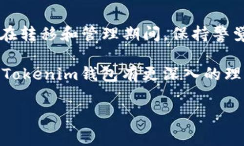 关于“ksm币能否提到tokenim钱包”的问题，我们需要从多个角度来看这个问题，包括ksm币的性质、tokenim钱包的功能以及如何进行币的转移。

什么是KSM币？

KSM币是Kusama网络的原生代币，Kusama是一个多链的区块链网络，与波卡（Polkadot）有着密切的关系。KSM不仅可以用于网络治理、质押和转账，还可以参与网络的各种功能，例如获得新项目的优先体验和参与治理决策。

什么是Tokenim钱包？

Tokenim钱包是一种多功能加密货币钱包，支持多种数字资产的存储与交易。它通常具有友好的用户界面，提高了用户的操作直观性。此外，Tokenim钱包通常还具有安全性较高、私钥自主管理等特点，使得用户在管理资产时更加放心。

KSM币能否提到Tokenim钱包？

对于