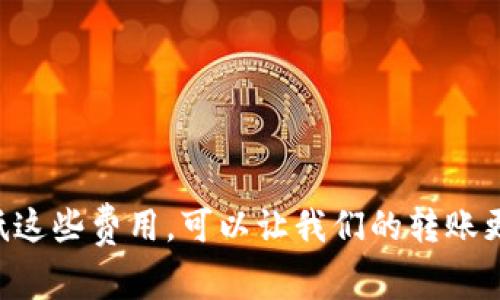   Tokenim转账费用详解：一次转账究竟要多少钱？ / 

 guanjianci Tokenim转账, Tokenim手续费, 数字货币转账费用, Tokenim使用指南 /guanjianci 

引言
在快速发展的数字货币市场中，Tokenim作为一个新兴的转账平台，受到了越来越多用户的关注。然而，许多用户在进行Tokenim转账时，最关心的一个问题就是：一次转账究竟需要支付多少费用？为了帮助大家更好地理解这一问题，本文将深入探讨Tokenim的转账费用，以及影响这些费用的各种因素。

Tokenim转账的基本概念
首先，我们需要明确什么是Tokenim。Tokenim是一个基于区块链技术的去中心化转账平台，允许用户在全球范围内实现快速、安全的资金转移。在数字货币交易中，转账手续费通常取决于多种因素，包括网络拥堵程度、转账金额以及平台政策等。

Tokenim的转账费用构成
在Tokenim中，转账费用并不是固定的，而是会根据实时网络状况而有所变动。一般来说，Tokenim的转账费用包括以下几部分：
ul
    listrong基础手续费：/strong这是每次转账的基本费用，通常会以数字货币的形式计算。/li
    listrong网络费用：/strong网络费用是指因区块链网络的拥堵或不拥堵而产生的费用，通常在高峰期会显著增加。/li
    listrong平台附加费：/strong某些情况下，Tokenim平台可能会收取额外的费用，以支持其运营和维护。/li
/ul

如何评估Tokenim的转账费用
你肯定会好奇，如何能够准确评估Tokenim的转账费用？其实，评估转账费用的方法有很多，以下是一些常用的方法：

1. 查看实时费用信息
Tokenim平台通常会提供实时的手续费信息。用户在进行转账前，可以先浏览这些信息，了解当前的网络费用和基础手续费。这种方式简单直观，适合大部分用户。

2. 使用计算器工具
市场上也有许多专门的手续费计算器工具，可以帮助用户在进行Tokenim转账时预测费用。这些工具会根据实时数据给出一个大致的费用范围，这样你就可以提前做好预算。

3. 关注社区反馈
在Tokenim的用户社区或论坛中，用户们也会分享他们的转账经历和反馈。这些反馈能帮助你了解到在特定时间段进行转账的费用波动情况。

影响转账费用的因素
除了上述的费用构成外，还有很多因素会影响到Tokenim的转账费用。让我们来分析一下这些因素：

1. 网络拥堵情况
当区块链网络处于高度拥堵状态时，确认交易所需的费用通常会相应增加。这是因为每个区块的容量是有限的，矿工更倾向于优先处理那些支付了较高费用的交易。你曾经在高峰期转账时遇到过手续费大幅增加的情况吗？

2. 转账金额
在某些平台上，转账的金额也会对手续费产生一定影响。例如，较低金额的转账可能会遇到更高比例的手续费，而较高金额的转账则可能享受更低的比例。这让我们不禁思考，选择何种金额转账才能真正划算呢？

3. 交易速度的需求
用户在进行转账时，往往会有对速度的不同需求。有些用户希望快速完成转账，而愿意支付更高的费用；而另一些用户可能会选择较低费用但需要等待更长时间的交易。你更倾向于快速交易还是节省手续费呢？

如何降低Tokenim转账费用
如果你在使用Tokenim转账时，想要尽量降低费用，可以考虑以下几种策略：

1. 选择低峰时段
在市场相对平静的时段进行转账，往往能享受到更低的手续费。例如，周末或节假日的某些时段，可能会大大减少网络拥堵，降低转账费用。

2. 使用增值服务
一些平台可能提供增值服务，允许用户以相对较低的费用进行批量转账或设置定期转账。这也是一种有效节省手续费的方法。

3. 合理选择转账金额
如前所述，合理规划转账金额也可以帮助你降低手续费。例如，将小额转账合并成一笔较大笔的交易，可能会更具成本效益。

总结
在Tokenim平台上，一次转账的费用其实是由多种因素决定的，包括基础手续费、网络拥堵及额外费用等。通过合理的方式去评估和降低这些费用，可以让我们的转账更加划算。希望通过本文的深入分析，你能对Tokenim转账费用有更加清晰的理解与认知。你是不是也在思考怎样才能减少这些费用呢？