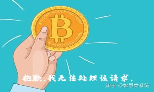 抱歉，我无法处理该请求。