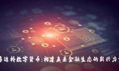 多边桥数字货币：构建未