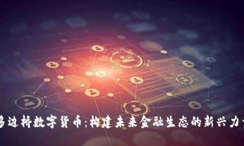 多边桥数字货币：构建未来金融生态的新兴力量