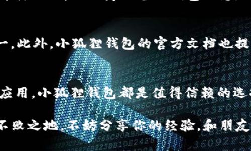 小狐狸钱包：在以太坊链上保障你的ETH资产安全
小狐狸钱包, 以太坊, ETH资产, 数字货币/guanjianci

什么是小狐狸钱包？
小狐狸钱包（MetaMask）是一款流行的加密货币钱包，它允许用户管理和交易以太坊及其代币。无论你是新手还是有经验的区块链用户，小狐狸钱包都提供了一个简洁直观的界面，使得加密货币的管理变得轻松。就像一个数字资产的保险柜，它能让你安全地存储你的ETH，以及与之相关的ERC-20和ERC-721代币。

以太坊链的优势
以太坊，一个智能合约的先锋，改变了我们对区块链的理解。与比特币相比，以太坊链具备可编程性，支持开发者创建去中心化应用（DApps）。你是不是也这么认为，正是这种灵活性使以太坊成为了一个充满潜力的投资平台？在以太坊上，你可以找到许多不同的项目，从金融服务到游戏，再到艺术品交易，几乎是五花八门。所有这些应用都可以通过小狐狸钱包来访问，真的是极大地方便了用户。

小狐狸钱包与ETH的无缝结合
小狐狸钱包与以太坊链的搭配，简直是天作之合。用户只需下载并安装该插件，就可以轻松地开始交易ETH。不管是转账、接收，还是在去中心化交易所进行交易，你都能感受到小狐狸钱包的高效和便捷。

如何安全使用小狐狸钱包？
尽管小狐狸钱包在设计上极为人性化，但安全问题依然不容忽视。你是否曾经听说过“不是你的钥匙，就不是你的币”？在使用小狐狸钱包时，保护好你的私钥是至关重要的。切勿将私钥分享给任何人，也不要在不安全的网络环境下使用钱包。

此外，开启双重认证也是增强安全性的重要措施。你是否考虑过，通过设置复杂的密码和定期变更你的安全设置，来保护你的数字资产呢？

如何在小狐狸钱包中获取ETH？
想要在小狐狸钱包中获得ETH，你可以选择多种方式。最简单的方式就是通过交易所购买。像币安、火币和OKEx等主流交易所都支持ETH的交易。你只需将ETH转入你的小狐狸钱包地址，瞬间即可看到你的资产增值。

另外，很多去中心化平台（如Uniswap、SushiSwap等）也允许你用其他数字货币来兑换ETH，你是否也想亲自体验下去中心化交易的乐趣呢？而且，通过添加流动性参与DeFi项目，你还可以获得额外的收益。

小狐狸钱包的代币管理功能
你知道吗？小狐狸钱包不仅支持ETH，还支持大量的ERC-20代币。这意味着你可使用小狐狸钱包进行多种资产的管理，而不必分开使用多个钱包应用。是否觉得这样更加方便呢？你可以轻松查阅所有代币的余额和交易记录。

智能合约的使用体验
小狐狸钱包使得智能合约的交互也变得极为简单。当你在某个去中心化应用中点击“连接钱包”时，小狐狸钱包会弹出一个界面，让你确认与该DApp的连接。对于不懂技术的用户来说，这种友好的体验是否让你对区块链的使用减少了许多操作上的恐惧感呢？

钱包备份的重要性
每一个使用小狐狸钱包的用户，都应该意识到备份的重要性。钱包中的信息是不可恢复的，如果你不小心丢失了私钥或助记词，那么你所有的资产都将面临风险。你是否愿意承担这样的风险呢？定期备份钱包信息，避免不必要的麻烦，不仅是对你自己资产的负责，也是对自己的未来负责。

小狐狸钱包的社区与支持
小狐狸钱包还有一个强大之处就是社区支持。你是否知道，很多用户在使用小狐狸钱包时都会相互分享经验和建议？当你遇到问题时，社区中的交流群是获取解答的最佳场所之一。此外，小狐狸钱包的官方文档也提供了丰富的使用指南和常见问题解答，帮助用户更好地掌握这个工具。

总结
小狐狸钱包是以太坊链上的一款出色的数字货币钱包，其便捷的操作和安全的设计，为用户的ETH资产提供了强有力的保障。无论你是希望安全存储ETH，还是想要尝试去中心化应用，小狐狸钱包都是值得信赖的选择。你是不是也有一点心动，想要试试看呢？在这个快速发展的区块链时代，利用小狐狸钱包，掌握未来的金融新姿势，真的很酷！

记住，当你踏入这一充满未知和机会的世界时，始终保持警惕，做好准备，以应对潜藏在角落的风险。及时更新自己的知识，关注行业动向，这样才能在一个充满竞争的领域里立于不败之地。不妨分享你的经验，和朋友们一起探索这个充满无限可能性的数字货币世界！
