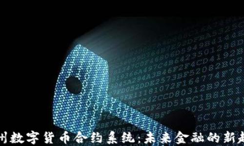 
杭州数字货币合约系统：未来金融的新趋势