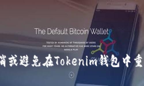如何取消或避免在Tokenim钱包中重复转账？