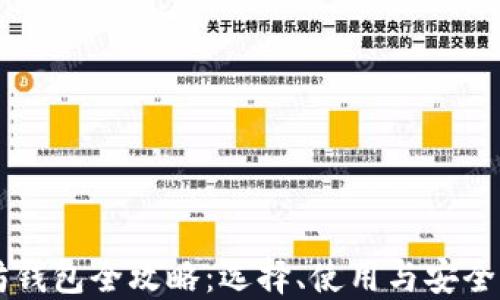 
以太坊钱包全攻略：选择、使用与安全性指南
