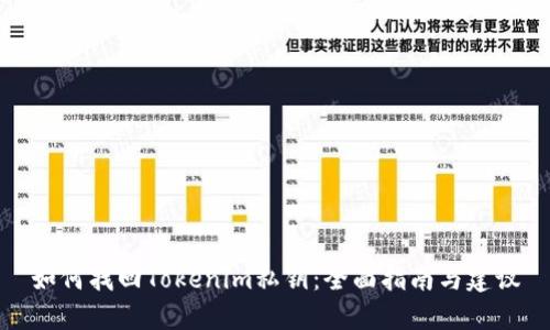 如何找回Tokenim私钥：全面指南与建议