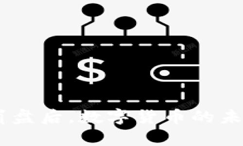 Tokenim崩盘后，数字货币的未来会如何？