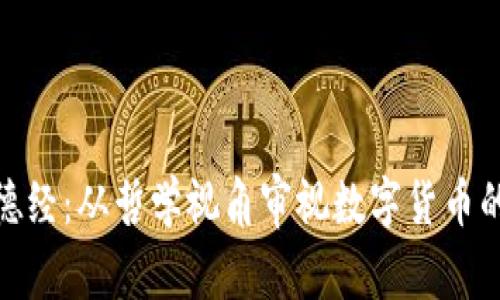 数字货币道德经：从哲学视角审视数字货币的伦理与价值