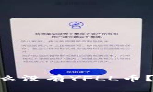 Tokenim钱包中为什么没有YFLL币？解析问题背后的原因