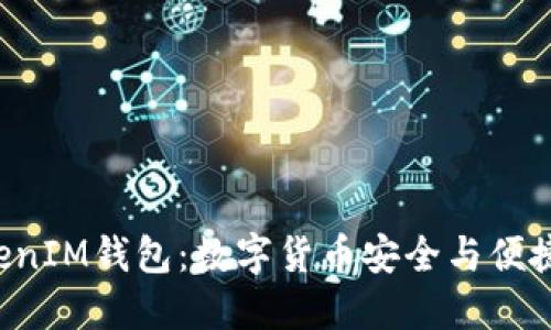 探索TokenTokenIM钱包：数字货币安全与便捷管理的新选择