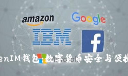 探索TokenTokenIM钱包：数字货币安全与便捷管理的新选择