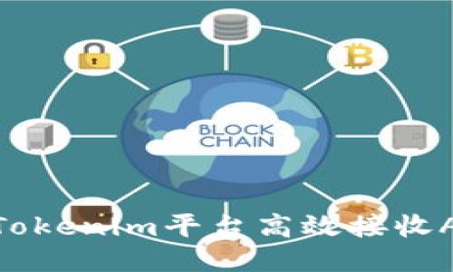 如何通过Tokenim平台高效接收Aave代币？