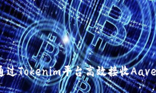 如何通过Tokenim平台高效接收Aave代币？