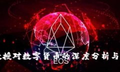 张教授对数字货币的深度