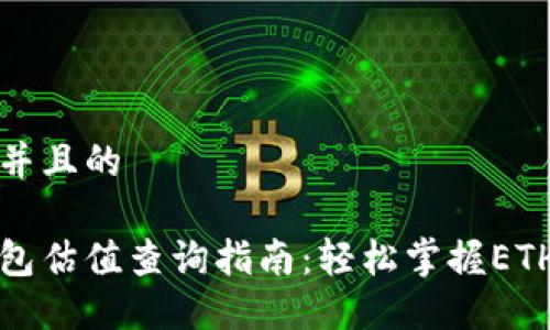 思考一个并且的

以太坊钱包估值查询指南：轻松掌握ETH资产价值