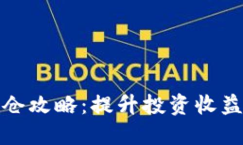 数字货币滚仓攻略：提升投资收益的秘密武器