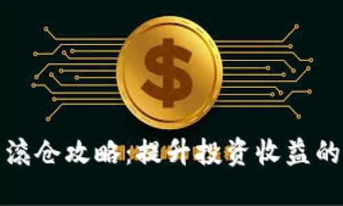 数字货币滚仓攻略：提升投资收益的秘密武器