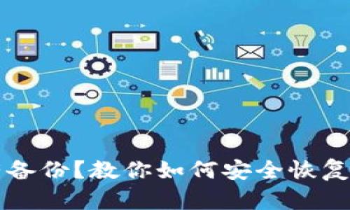 以太坊钱包没有备份？教你如何安全恢复与管理数字资产