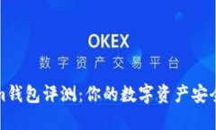 Tokenim钱包评测：你的数字