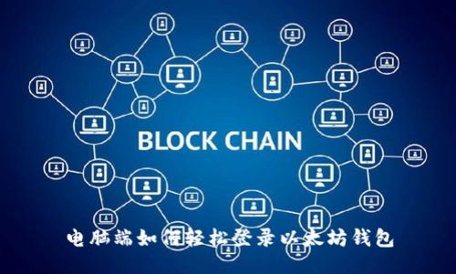 电脑端如何轻松登录以太坊钱包