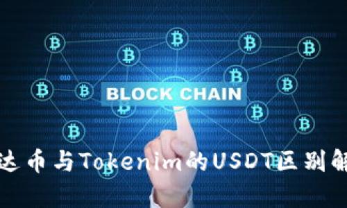 泰达币与Tokenim的USDT区别解析
