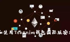 如何下载和使用Tokenim钱包