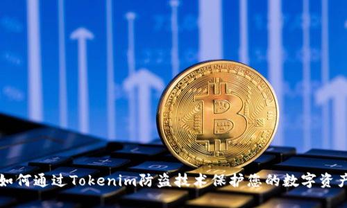 如何通过Tokenim防盗技术保护您的数字资产