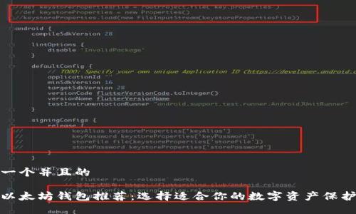 思考一个并且的

最佳以太坊钱包推荐：选择适合你的数字资产保护工具