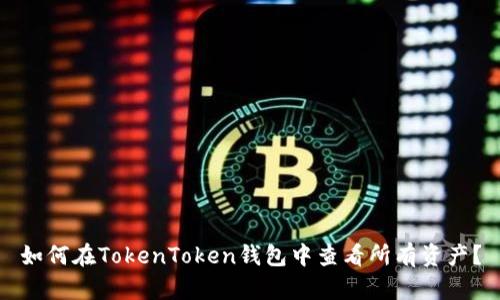 如何在TokenToken钱包中查看所有资产？