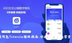 以太坊钱包Tokenim转账指南