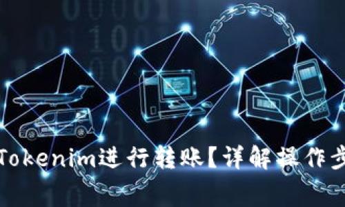 如何免费使用Tokenim进行转账？详解操作步骤与注意事项