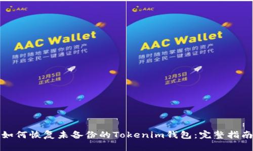 如何恢复未备份的Tokenim钱包：完整指南