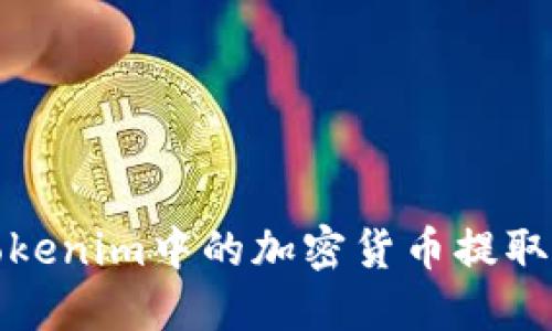 如何将Tokenim中的加密货币提取到交易所
