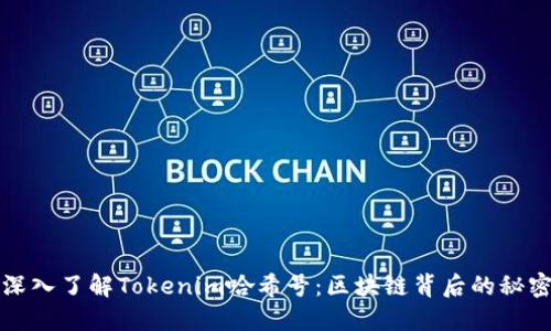 深入了解Tokenim哈希号：区块链背后的秘密