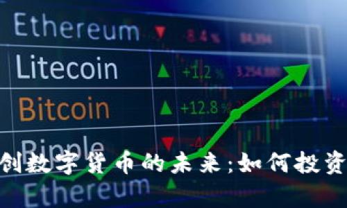 UTG奥创数字货币的未来：如何投资与应用