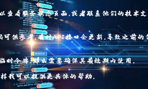 看起来你在使用某种服务或平台时遇到了“tokenim显示资源错误”的问题。这个错误通常与身份验证或访问权限有关。以下是一些可能导致此错误的原因以及相应的解决办法：

1. **身份验证问题**：
   - 确保你的身份验证信息（如API密钥或令牌）是正确的且有效。可能需要重新生成或检查你的密钥是否还有效。

2. **权限问题**：
   - 检查你在服务中是否有足够的权限来访问你尝试进入的资源。有时，特定的用户角色可能没有权限访问某些功能或数据。

3. **网络问题**：
   - 确认你的网络连接是正常的。有时候网络不稳定可能造成请求未能成功发送。

4. **服务端错误**：
   - 有可能是服务提供商的服务器出现了问题。这种情况下，可以查看服务状态页面，或者联系他们的技术支持获取更多信息。

5. **示例代码或参考文档**：
   - 如果你是在使用某段代码，检查是否有更新版本或示例代码可供参考。有时API接口会更新，导致之前的代码不再有效。

6. **时效性**：
   - 确保你的请求是及时的，并且没有过期。如果你在使用某些临时令牌，那么需要确保其有效期内使用。

如果这些步骤没有解决你的问题，可以详细描述你遇到的场景，这样我可以提供更具体的帮助。