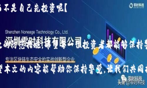   如何识别与防范数字货币诈骗？  / 

 guanjianci  数字货币, 诈骗, 防范措施, 投资安全  /guanjianci 

 引言 
 随着数字货币市场的迅猛发展，越来越多的人开始关注并涉足这个充满机遇的新领域。然而，伴随着投资热潮而来的，却是层出不穷的诈骗行为。你是不是也曾经历过类似的情况，或者听说过身边的朋友因为数字货币被骗的故事？本文将深入探讨如何识别与防范数字货币诈骗，保护你的投资安全。 

 数字货币诈骗的常见类型 
 在了解应对策略之前，首先让我们认识一下常见的数字货币诈骗类型。了解这些可以帮助我们在面对投资时更有警惕性，不至于一不留神就掉入圈套。

h4 1. 假冒项目 /h4
 很多诈骗者会伪装成合法的数字货币项目，重新包装产品来吸引投资者。例如，有的项目声称他们的数字货币将会是“下一个比特币”，并提供诱人的回报率。你是否看到过这种宣传？
 这些项目往往没有实质性的技术支撑，甚至连基本的白皮书都缺乏。一旦资金到账，这些骗子就会迅速消失，留下的只有空白的网站和无尽的用户投诉。如果你对某个项目心动，不妨多做一些研究，查证项目团队的背景和技术的可行性。

h4 2. 钓鱼网站 /h4
 钓鱼网站是另一种常见的诈骗手法。骗子会创建一个与知名交易所几乎相同的网站，诱导用户输入他们的账户信息。一旦用户上当，所有的资产都会瞬间消失。你有没有曾经收到过奇怪的链接，声称你的账户需要验证或者更新？
 常见的保护办法是认真检查网址是否正确，确保是正式的交易所网站。通常，安全的网站都会有HTTPS加密。请不要轻易相信通过邮件或社交媒体发送的链接。

h4 3. 虚假投资顾问 /h4
 诈骗者还会冒充投资顾问，向用户提供“投资建议”。他们会通过社交媒体、网络论坛甚至直接打电话的方式，声称能够帮助用户获取高额回报。你是否曾接到过这样的话术？
 如果没有经过验证的背景，这些所谓的“专家”大多是为了获取你的资金，而不是为了真正的投资利益。一旦你投入资金，他们就会以各种理由拒绝让你提现。对于这些所谓的投资顾问，保持怀疑的态度，有必要时进行深入核实。

 如何识别数字货币诈骗？ 
 那么，面对这些诈骗，你应该如何进行识别呢？下面的几个方面可以帮助你提升警惕。

h4 1. 不合理的承诺 /h4
 如果某个项目或者个人声称投资可以保证回报，或者承诺非常高的收益率，这往往是一个不容忽视的警示信号。例如，某些平台可能会宣传“日收益率20%”的承诺，你相信这是真的吗？
 记住，投资往往伴随着风险，如果听到“无风险高回报”的词汇，就需要格外小心了。没有任何投资能够完全消除风险。

h4 2. 缺乏透明度 /h4
 透明度是判断一个数字货币项目是否可靠的重要标准。是否能够查看项目的白皮书？项目团队是否公开信息？如果你发现某个项目的信息难以查找，或者对其财务状况故作神秘，建议谨慎投资。

h4 3. 用户评价与反馈 /h4
 一些用户的反馈可以提供非常有价值的信息。你是否注意到某个平台上有大量的负面评论或投诉？
 在投资之前，尽量多了解其他投资者的意见和体验，这能帮助你更全面地判断项目的可靠性。

 怎样有效防范数字货币诈骗？ 
 在识别诈骗的基础上，防范措施也是至关重要的。以下是一些有效的防范方法，帮助你提升个人的投资安全。 

h4 1. 保持信息更新 /h4
 数字货币市场变化迅速，保持信息的更新非常重要。你可以定期关注行业媒体、资讯网站，了解市场趋势以及近期的诈骗案例。你有没有定期浏览相关的新闻平台，以获取最新的市场动态？

h4 2. 使用多重验证措施 /h4
 在交易所的账户中启用多重验证措施，比如短信验证码或双重身份验证，可以大幅提高账户的安全性。对于投资者来说，这是一道必要的安全防线。

h4 3. 切勿随意相信陌生人 /h4
 不论是在线上还是线下，切勿随便相信陌生人提供的投资建议。即使是某个社群中的“专家”，也可能是伪装的诈骗者。
 保持良好的信息甄别能力，尽量通过正规渠道获取投资建议。想想看，如果一个人真的懂投资，他为什么要把这个机会告诉你而不是自己先投资呢？

 结语 
 数字货币的未来充满可能性，但与此同时，潜在风险也不可忽视。本篇文章探讨了数字货币诈骗的常见类型、识别方法以及有效的防范措施。希望每一位投资者都能够保持警惕，擦亮眼睛，在这个新兴市场中安全投资。

 不妨问问自己：你是否为自己的投资安全做足了准备？在这个充满机会与挑战的时代，警惕和理性是我们取得成功的关键。希望本文的内容能帮助你保持警觉，让我们共同抵制数字货币诈骗的侵害，把握真正的财富机遇！