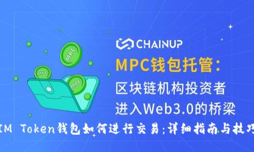IM Token钱包如何进行交易：详细指南与技巧