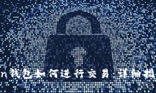 IM Token钱包如何进行交易：详细指南与技巧