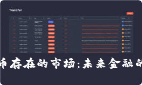 数字货币存在的市场：未来金融的新常态