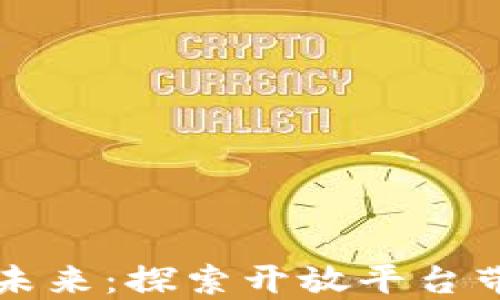 
中国数字货币的未来：探索开放平台带来的机遇与挑战