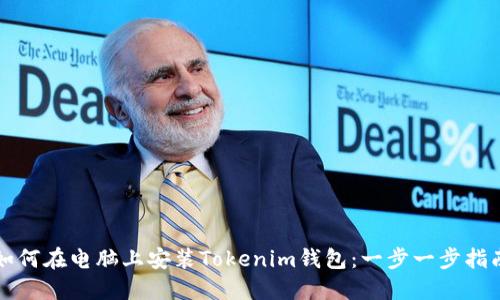 如何在电脑上安装Tokenim钱包：一步一步指南