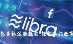 以太坊钱包手机注册教程