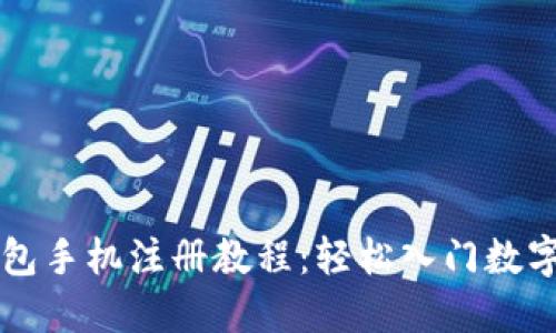 以太坊钱包手机注册教程：轻松入门数字资产管理