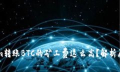 为什么Tokenim转账BTC的矿工