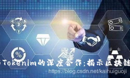 HECO生态与Tokenim的深度合作：揭示区块链的未来机遇