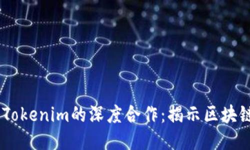 HECO生态与Tokenim的深度合作：揭示区块链的未来机遇