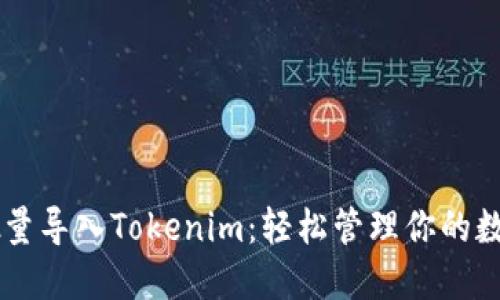 高效批量导入Tokenim：轻松管理你的数字资产