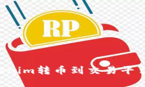 如何将Tokenim转币到交易平台：详尽指南